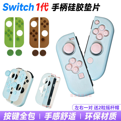 Switcholed手柄硅胶垫片按键帽