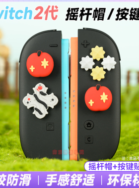 任天堂Switch2手柄摇杆帽按键贴组合套装十字键ns2方向键按键帽套