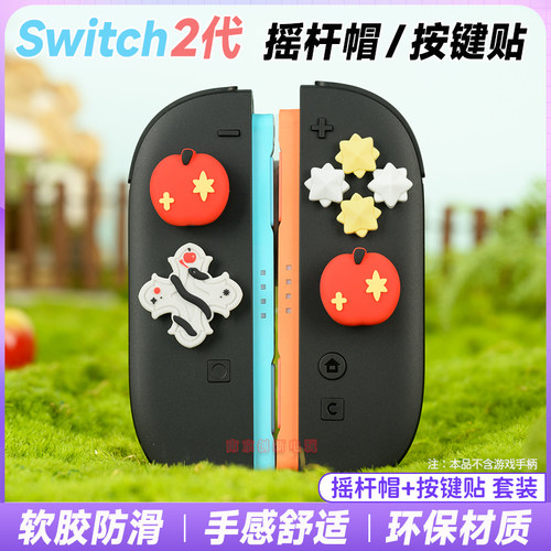 switch2代按键贴ns2摇杆帽硅胶套