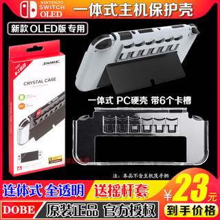 DOBE正品 新款Switch oled一体式水晶壳NS OLED保护硬壳 PC透明壳