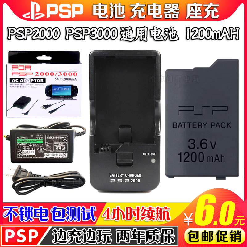 PSP电池 PSP3000电池 PSP2000电池PSP充电器 电源 座充充电数据线