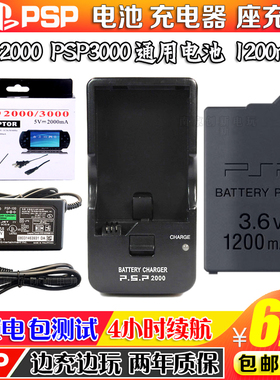 PSP电池 PSP3000电池 PSP2000电池PSP充电器 电源 座充充电数据线