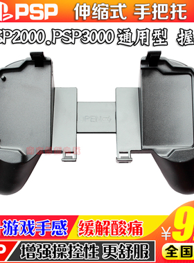 包邮 PSP2000手把PSP3000手把 游戏握把 PSP手柄PSP手柄 PSP握把