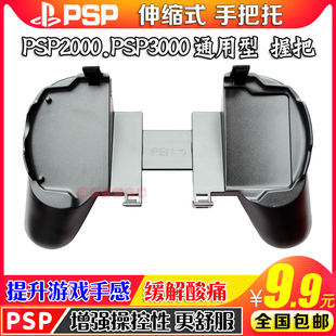 PSP手柄PSP手柄 游戏握把 PSP2000手把PSP3000手把 PSP握把 包邮