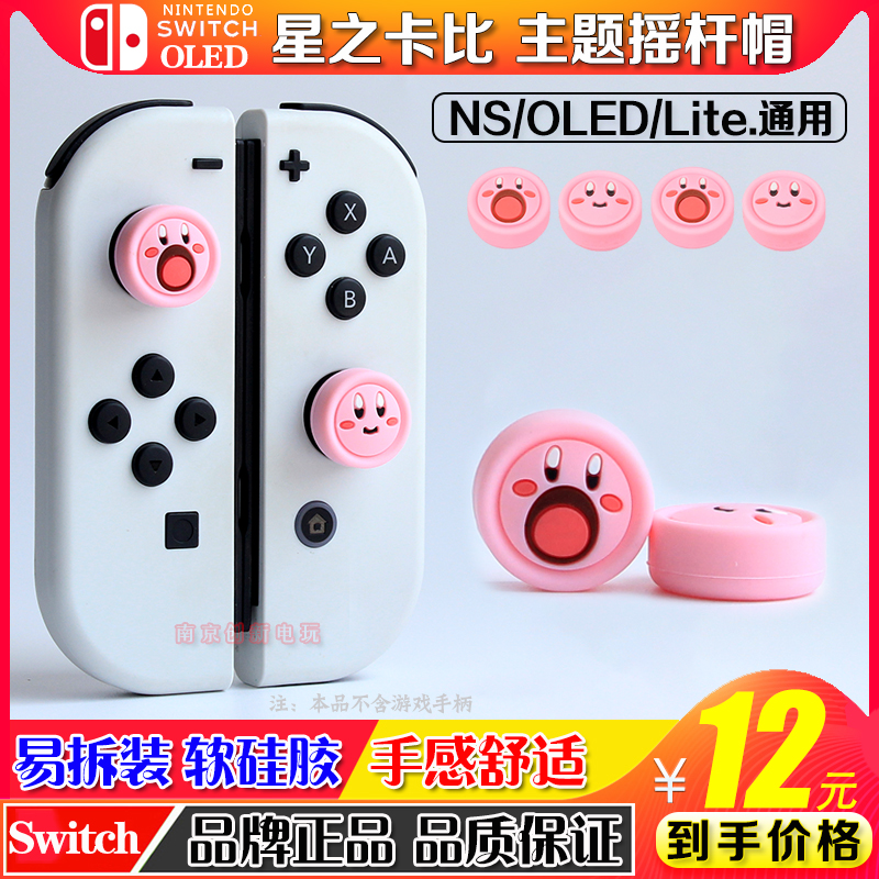 任天堂NS星之卡比摇杆帽nslite