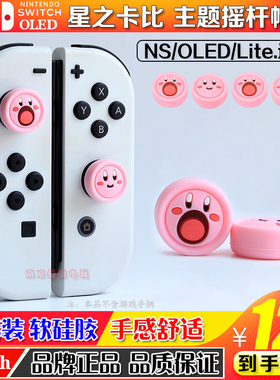 任天堂switch摇杆帽星之卡比ns硅胶键帽oled手柄摇杆按键套配件