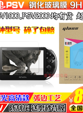 包邮 PSV贴膜 PSV2000钢化玻璃膜 PSV1000高清钢化膜送背膜9H超薄