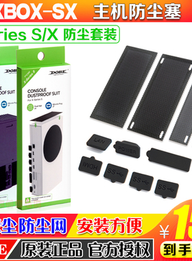 DOBE正品 Xbox Series X/S主机防尘塞XSX游戏机防尘网防尘塞套装