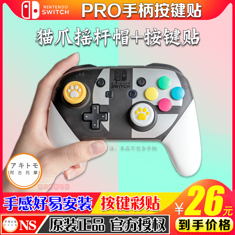 阿吉托摩正品Switch PRO按键帽猫爪摇杆帽手柄摇杆套保护套按键贴