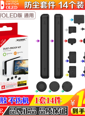 DOBE正品 SwitchOLED防尘塞 NS游戏主机底座防尘塞装硅胶防尘套装