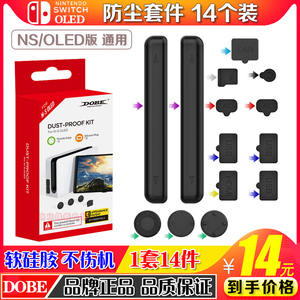 DOBE正品 SwitchOLED防尘塞 NS游戏主机底座防尘塞装硅胶防尘套装