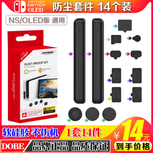 硅胶防尘套装 NS游戏主机底座防尘塞装 SwitchOLED防尘塞 DOBE正品
