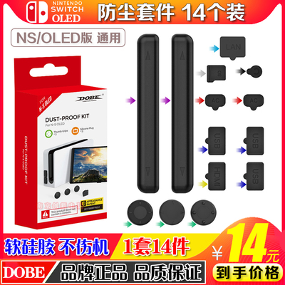 DOBEswitcholed防尘塞套装硅胶