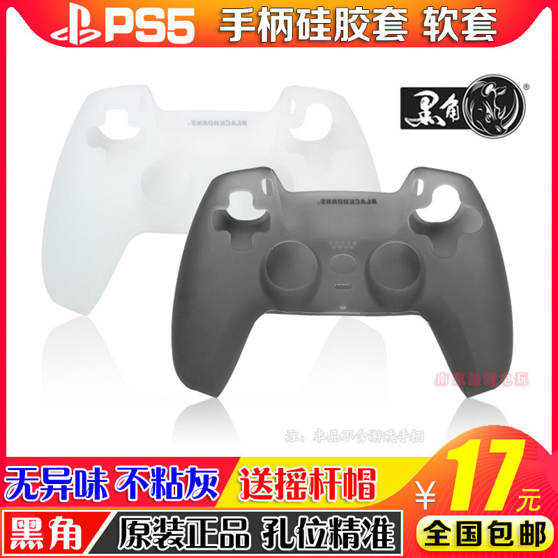 黑角正品 PS5手柄保护套 硅胶软套手柄手把套壳 握把控制器P5配件