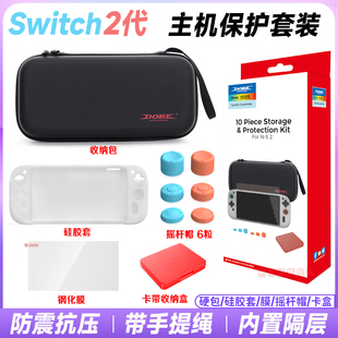 DOBE正品switch2主机收纳包 NS2代掌机手提保护硬包钢化膜摇杆套