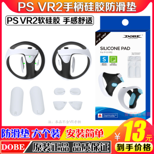 PSVR2手柄握把按键保护垫 游戏手柄防滑硅胶垫 PS5VR2 DOBE正品