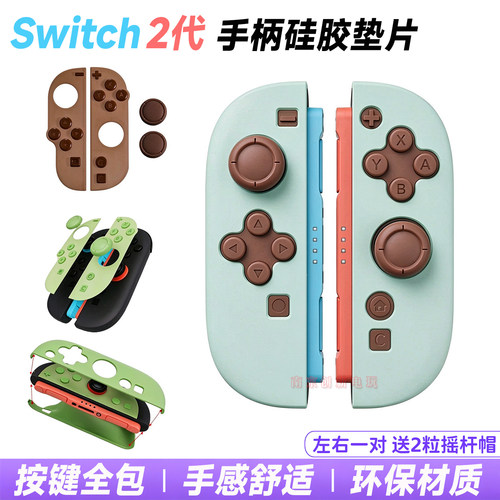 Switch2代手柄垫片硅胶按键帽套
