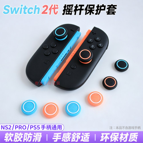 switch2摇杆保护套ns2按键防滑帽