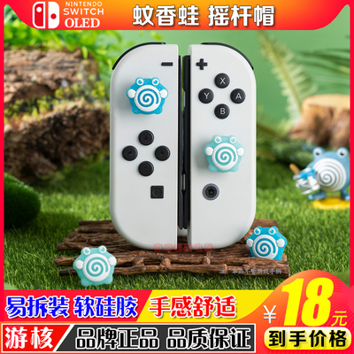 游核switcholed摇杆帽按键套