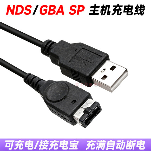 ndsgbasp游戏机充电器充电线