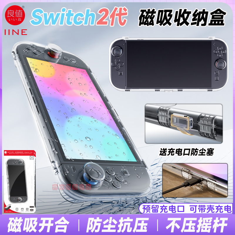 switch2主机一体磁吸透明壳收纳