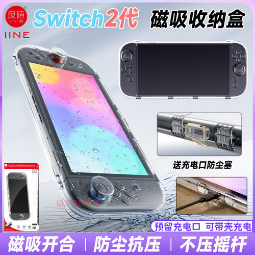 switch2主机一体磁吸透明壳收纳