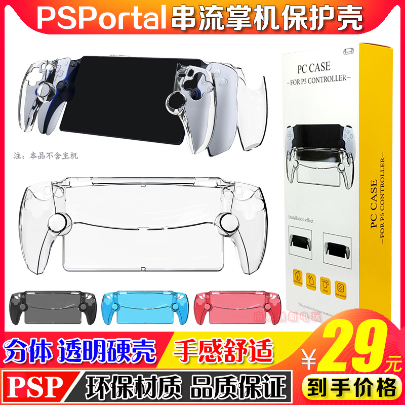 PS Portal主机水晶壳 PS5串流掌机保护壳 PC透明硬壳分体保护套