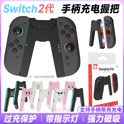 switch2代手柄充电握把磁吸式