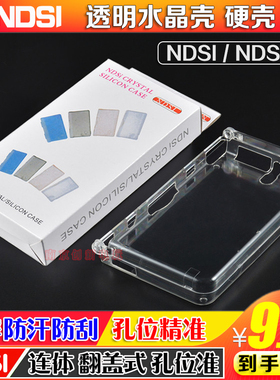 NDSI水晶壳 神游IDSI保护壳 NDSILL透明壳ndsixl水晶壳ndsi水晶盒