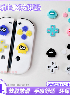 任天堂switcholed摇杆帽ns oled硅胶帽按键贴喷射战士3按键套配件