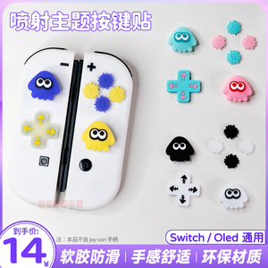任天堂switcholed摇杆帽ns oled硅胶帽按键贴喷射战士3按键套配件