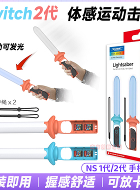 DOBE正品Switch2运动光剑NS2体感剑游戏Sports击剑发光剑道具配件