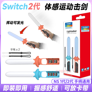 DOBE正品Switch2运动光剑NS2体感剑游戏Sports击剑发光剑道具配件