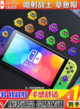 阿吉托摩 switcholed喷射战士摇杆帽 ns章鱼手柄键帽lite保护帽