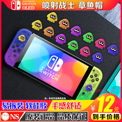 阿吉托摩喷射战士3章鱼摇杆帽