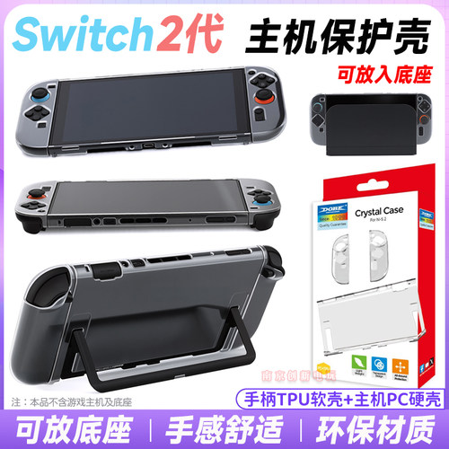 switch2水晶壳TPU保护套NS2配件