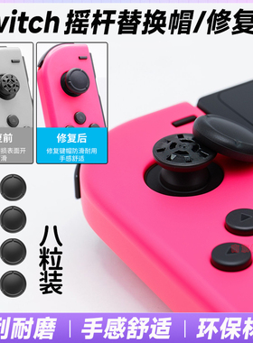 阿吉托摩 switch摇杆替换帽 NSoled手柄摇杆套joycon原装摇杆替换