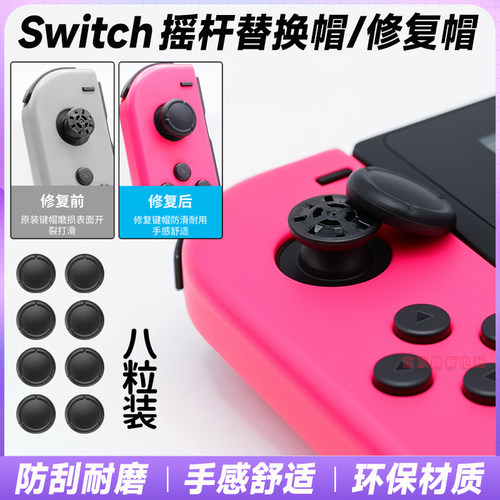 switch摇杆修复帽ns替换帽胶皮帽