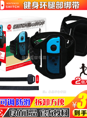 良值正品 Switch腿带绑腿带跳舞手环腕带 NS绑腿带健身环运动绑带