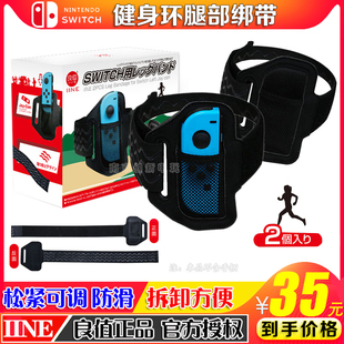 良值正品 NS绑腿带健身环运动绑带 Switch腿带绑腿带跳舞手环腕带