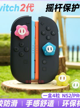 任天堂Switch2摇杆帽NS2摇杆套卡通可爱马里奥惊奇花按键帽配件