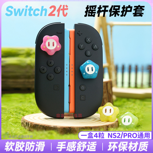 任天堂Switch2摇杆帽NS2摇杆套卡通可爱马里奥惊奇花按键帽配件