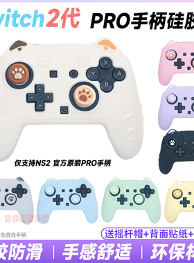 阿吉托摩Switch2代PRO手柄硅胶套猫耳NS2 PRO保护套壳软硅胶防滑