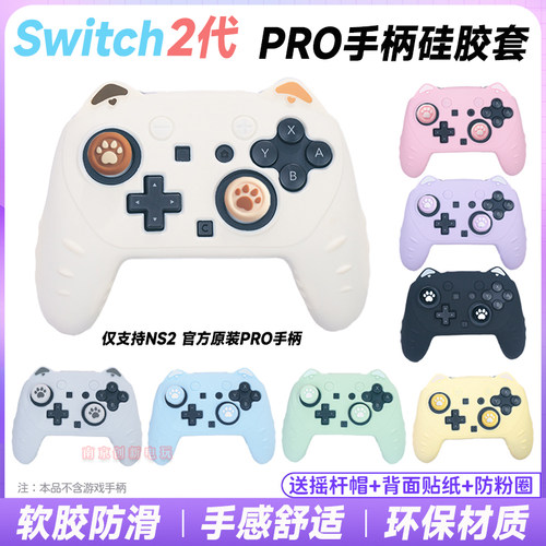switch2pro手柄硅胶套ns2pro壳套