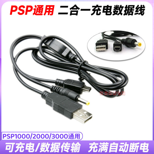 psp数据线二合一充电线传输线