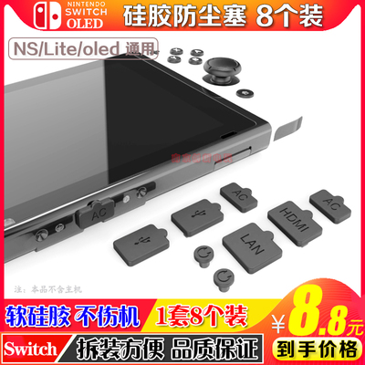 澳加狮switcholed防尘塞NSlite