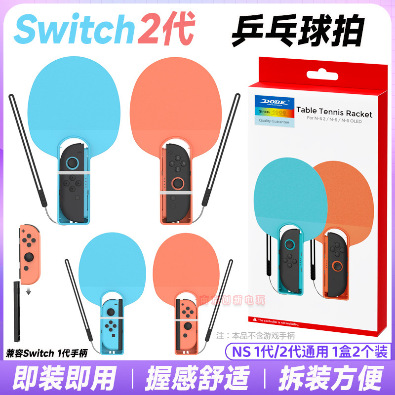 DOBE正品Switch2代OLED手柄乒乓球拍体感握把NS2乒乓球运动手把 - 封面