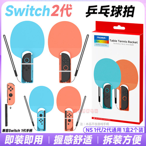 switch2乒乓球拍nsoled乒乓球拍