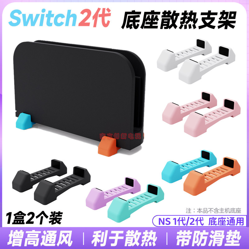Switch2主机支架底座散热增高支架ns2散热底座NS OLED展示架桌面