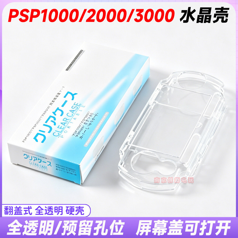 PSP3000水晶壳PSP2000水晶壳PSP1000透明保护套 防摔硬壳 配件